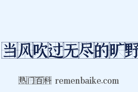 当风吹过无尽的旷野是什么意思的图片